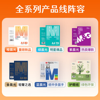 晨光（M&G）橙晨光 A4 70g 多功能双面打印纸 高性价比复印纸 500张/包 5包/箱（整箱2500张） APN1B032