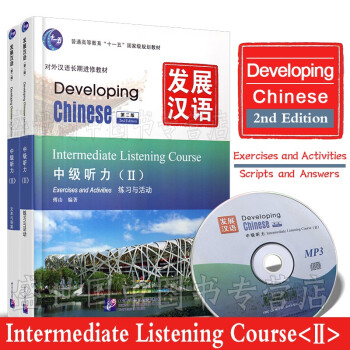 发展汉语 中级听力2 听力+活动与练习(第二版) 对外汉语长期进修教材 北京语言大学出版社 pdf格式下载