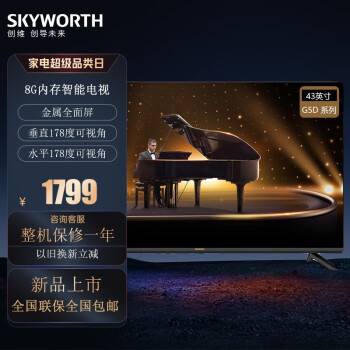 创维（Skyworth）电视机 43G5D 2023新款43英寸2.0创维声学系统 智能投屏无边全面屏酷开系统9.0 杜比解码DTS音效 43G5D 线下卖场型号