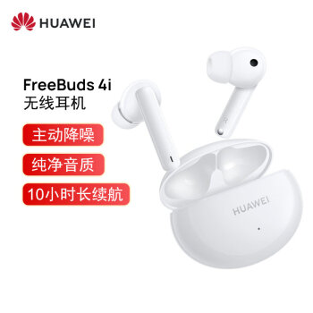 华为FreeBuds|【今日头条】华为HUAWEI FreeBuds 4i主动降噪耳机好不好？体验后讲真相