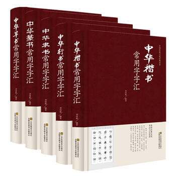 篆书五体品牌及商品- 京东