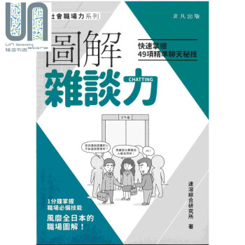 图解杂谈力快速掌握49项精准聊天秘技港台原版速溶综合研究所非凡出版社 摘要书评试读 京东图书