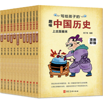 写给孩子的趣味中国历史（漫画彩插 套装全12册）