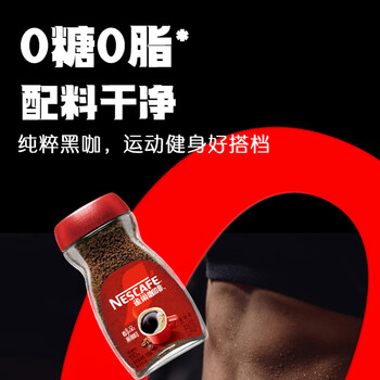 雀巢(Nestle)【代言人丁禹兮同款】咖啡醇品速溶美式黑咖啡粉0糖0脂*燃减200g 雀巢(Nestle)【代言人丁禹兮同款】咖啡醇品速溶美式黑咖啡粉0糖0脂*燃减200g