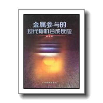 金属参与的现代有机合成反应 麻生明 广东科技出版社