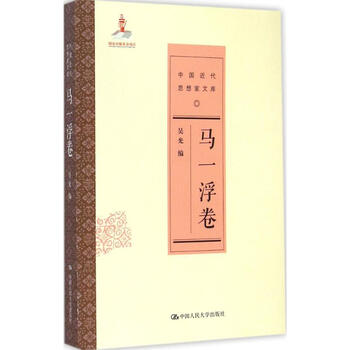 中国近代思想家文库马一浮卷