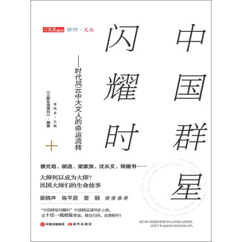 中国群星闪耀时 时代风云中大文人的命运流转pdf Doc Txt格式电子书下载 Vs电子书