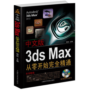 3ds Max 中文版自学一本通3dmax教程书室内设