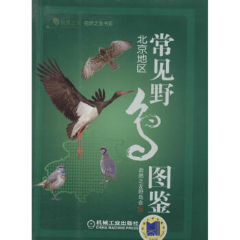 常见野鸟图鉴：北京地区 全新正版