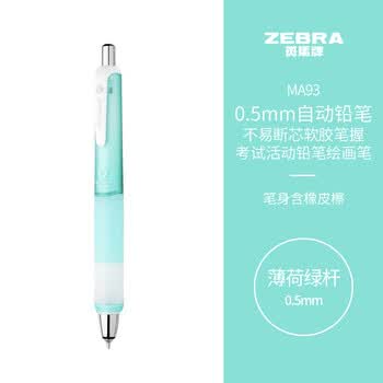 斑马牌（ZEBRA）0.5mm不易断芯自动铅笔 软胶笔握活动铅笔绘画笔 易握爱芯自动铅笔 MA93 薄荷绿杆