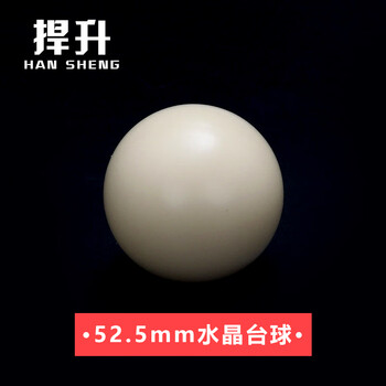 捍升台球母球 斯诺克52.5mm直径台球子 小号白球 斯诺克母球