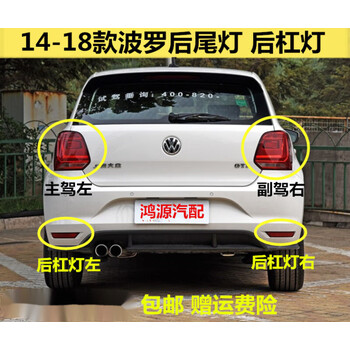 崽白适用于大众波罗尾灯1418款新波罗polo后尾灯壳后雾灯杠灯刹车灯主