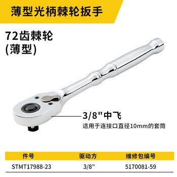 史丹利(STANLEY)薄型光柄棘轮扳手3/8“大飞中飞小飞双向棘轮扳手STMT17988-23 史丹利(STANLEY)薄型光柄棘轮扳手3/8“大飞中飞小飞双向棘轮扳手STMT17988-23