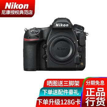 尼康（Nikon）D850专业级高清全画幅单反数码相机 旅游运动摄影 单机机身(不含镜头)约 4,575 万有效像素 标准下单礼包