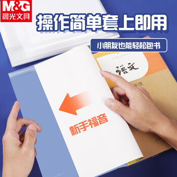 晨光（M&G）36K/10张大中小学生防滑书套初高中包书皮 透明PP材质书膜(带姓名贴)【书套+算术本】各1包