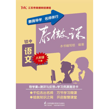 泰微课：初中语文（八年级下册）pdf/doc/txt格式电子书下载