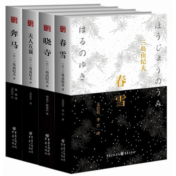 4册三岛由纪夫丰饶之海卷一卷二卷三卷四 春雪 奔马 晓寺 天人五衰外国小说书籍社会情感小说 摘要书评试读 京东图书