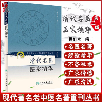 清代名医医案精华价格报价行情- 京东