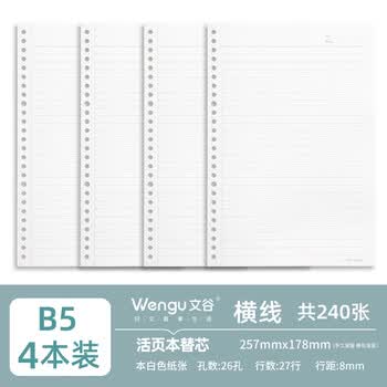 文谷（Wengu）活页纸b5替芯横线活页本通用笔记本子内芯学生考研专用活页加厚不渗墨笔记本活页纸 NB560-1横线*4