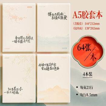 晨光（M&G）文具A5/64张胶套本4本 笔记本子记事本作业本错题本日记本 山水知诗JA5102D8考试必备