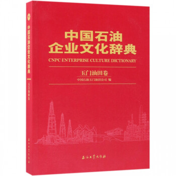 中国石油企业文化辞典(玉门油田卷)