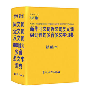 學生新華同義詞近義詞反義詞組詞造句多音多義字詞典精編本說詞解字