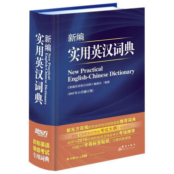 新编实用英汉词典-(2015年11月修订版) 《新编实用英汉词典》编委会　编著