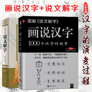 汉字故事书全2册说文解字画说汉字1000个汉字的故事成人及中小学课外