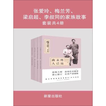 张爱玲、梅兰芳、梁启超、李叔同的家族故事（套装共4册）pdf/doc/txt格式电子书下载