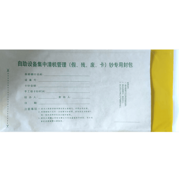 融银之汇（RYZH）0152 自助设备集中清机管理（假、残、废、卡）钞专用封包 500个/包   