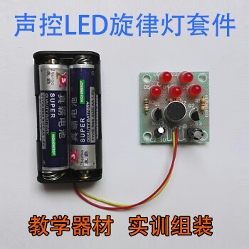 声控led旋律灯实训报告图片