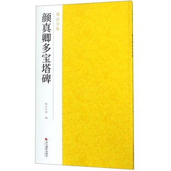 颜真卿多宝塔碑/南山法帖