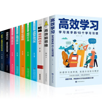 【官方正版】高效学习 学习高手的10个学习习惯 学习态度方法习惯教育引导提高学习效率方法书 深度记忆过目不忘的记忆秘诀 高效能思维 哈佛凌晨四点半一哈佛大学送给青少年的最好礼物 高效学习全套【10册】