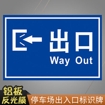 停车场出口入口标识 车库进口出口标志警示牌 道路交通物业安全标志牌