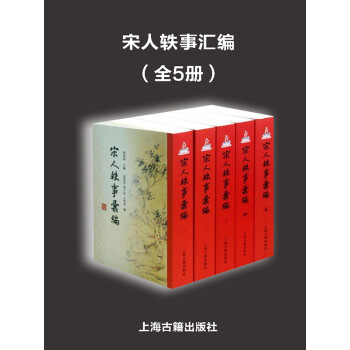 宋人轶事汇编（全5册）pdf/doc/txt格式电子书下载