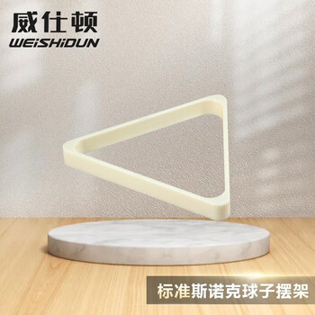 威仕顿台球三角架 英式斯诺克 象牙白ABS 台球配件摆球架 52MM