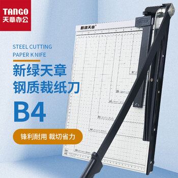 天章办公(TANGO)B4钢质切纸机380mm*300mm切纸刀/裁纸刀/裁纸机(可切B4\A4\B5\A5及以下) 天章办公(TANGO)B4钢质切纸机380mm*300mm切纸刀/裁纸刀/裁纸机(可切B4\A4\B5\A5及以下)