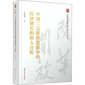 中国二元经济发展中的经济增长和收入分配