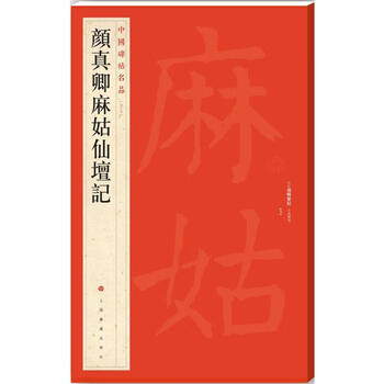 麻姑仙坛记- 京东
