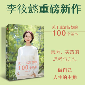 自在：关于生活智慧的100个基本 李筱懿重磅新作  中信出版