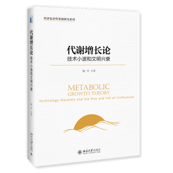 现货包邮代谢增长论技术小波和文明兴衰经济复杂性基础研究系列陈平 摘要书评试读 京东图书