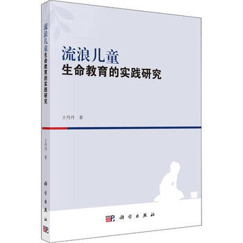 流浪儿童生命教育的实践研究 科学出版社 王丹丹 著作 书籍