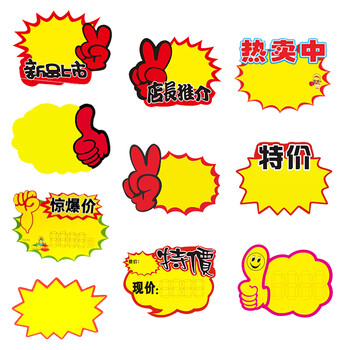 佳茉爆炸贴价格标签惊爆价格展示牌特价标价促销牌爆款签商品超市店庆活动销售签纸春节混搭一百张送笔