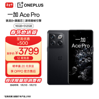 OPPO 一加 Ace Pro 16GB+512GB 黑森 享OPPO官方售后 骁龙8+旗舰芯 长寿版150W闪充 游戏稳帧引擎 5G游戏手机4269.00元