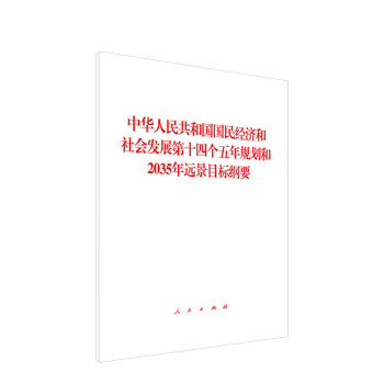 正版2021十四五规划纲要白皮书中华人民共和国国民经济和社会发展第