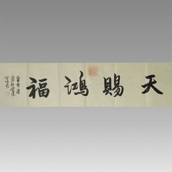 启顺    国家一级美术师   天赐洪福06拍卖已结束唐平均  中国书画