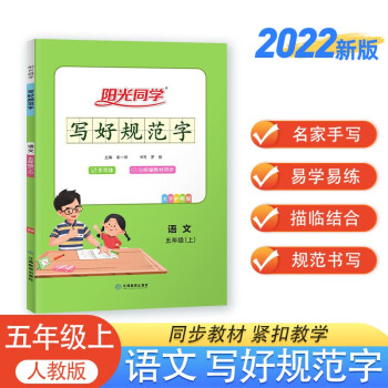 阳光同学 2022秋写好规范字 五年级上册语文人教部编版同步字帖练字帖