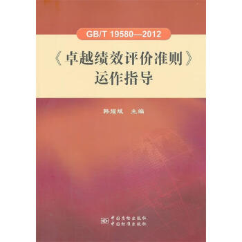 正版图书gbt195802012卓越绩效评价准则运作指导韩耀斌主编中国标准