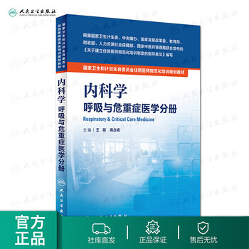 内科学 呼吸与危重症医学科分册 国家卫生和计划生育委员会住院