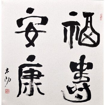 笔歌墨舞当代艺术精选